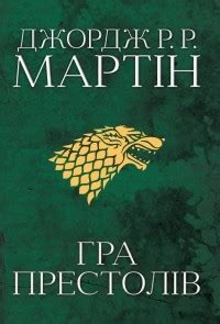 Игра престолов — Джордж Мартин | Livelib