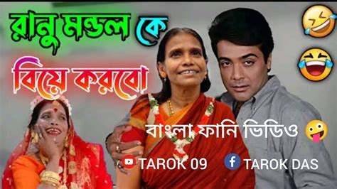 রানু মন্ডল কে 🤣বিয়ে করবো 🤣🤣🤣🤪। বাংলা ফানি ভিডিও 🤪 Bangla Funy Video 🤣