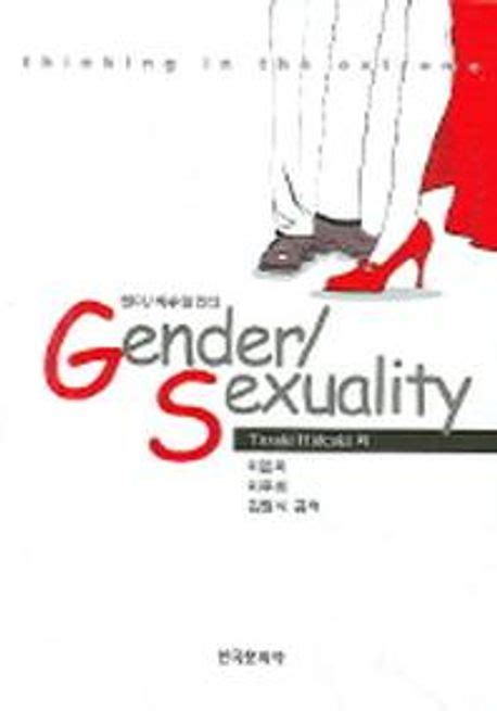 Gende Sexuality젠더 섹슈얼리티 Tazaki Hideaki 교보문고