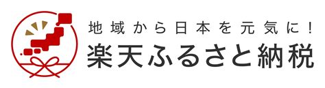 「楽天ふるさと納税」から、寄附受付を開始しました。 鹿沼市公式ホームページ