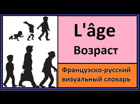 L'âge - Возраст - Французско-русский визуальный словарь - YouTube