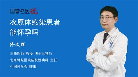 衣原体感染患者能怀孕吗衣原体感染患者可不可以怀孕衣原体感染患者能怀孕吗北京地坛医院皮肤性病科主任医师伦文辉视频科普 中国医药