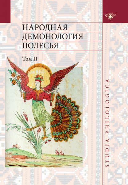 Народная демонология Полесья. Том 2 - Виноградова Л.Н.