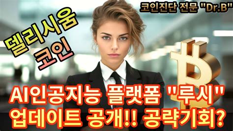 델리시움 코인 인공지능 플랫폼 루시 등장 지금 투자 어떻게하나 YouTube