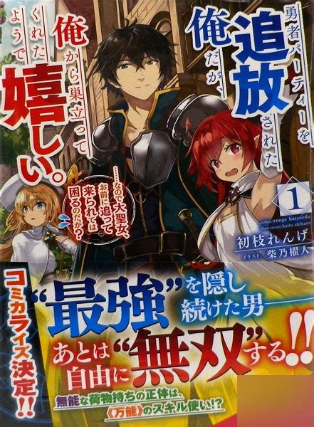 勇者パーティーを追放された俺だが、俺から巣立ってくれたようで嬉しい。1 書籍 Amiamijp あみあみオンライン本店