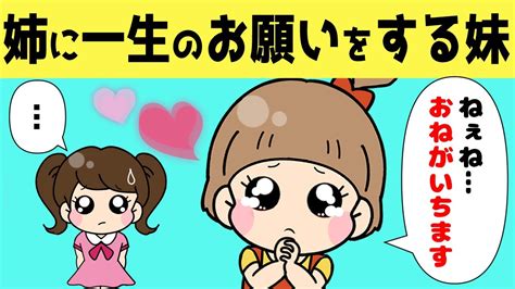 【2chほのぼの】どうしても姉と遊びたい妹がまさかの行動に出た結果w【ほっこり絵本】 Youtube