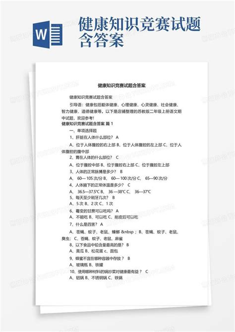 健康知识竞赛试题含答案word模板下载编号qpxdamnm熊猫办公