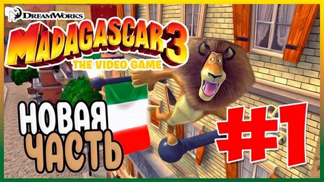 Прохождение Madagascar 3: The Video Game. ПРЕКРАСНАЯ ИТАЛИЯ. #1 - YouTube