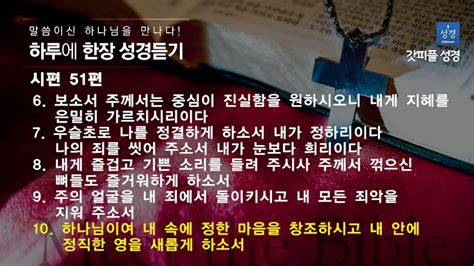 하루한장 성경듣기 시편 51편 Youtube