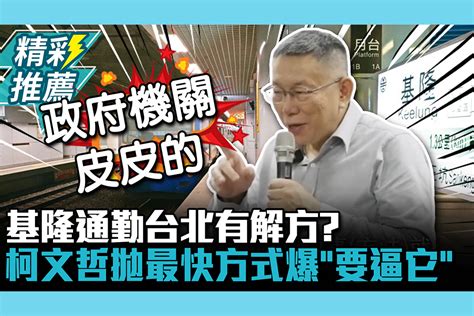 【cnews】基隆通勤台北有解方？柯文哲拋最快方式爆「要逼它」 匯流新聞網