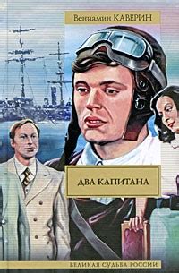 Два капитана. В 2 томах — Вениамин Каверин