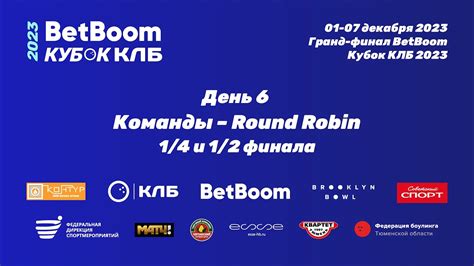 Betboom Кубок КЛБ 2023 Гранд финал Тюмень День 6 Команды Round