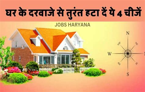 Vastu Tips घर के दरवाजे से तुरंत हटा दें ये 4 चीजें वरना नेगेटिव फिलिंग देगा आपका घर