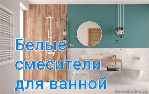 Белые смесители для ванной | Bathroom mirror, Round mirror bathroom, Decor