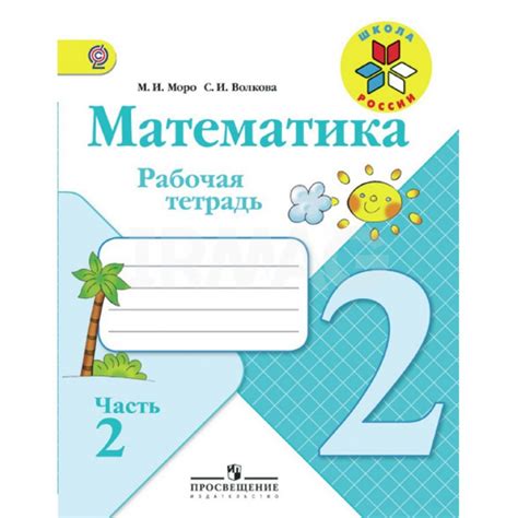 Рабочая тетрадь Математика 2 класс Часть 2 Школа России - IRMAG.RU