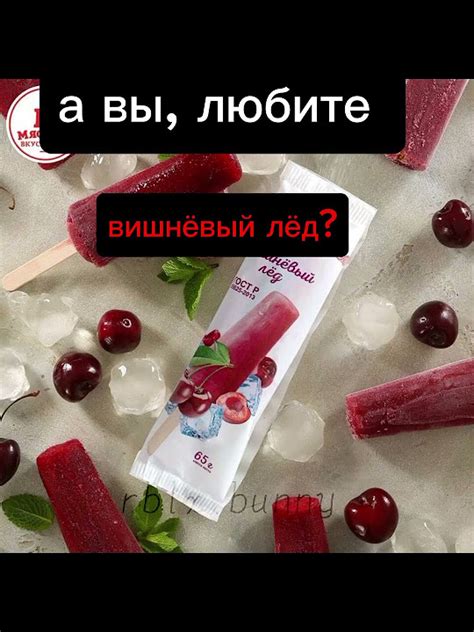 а вы любите вишнёвый лёд?#рекомендации #вернитеактив #люблювас #shorts ...