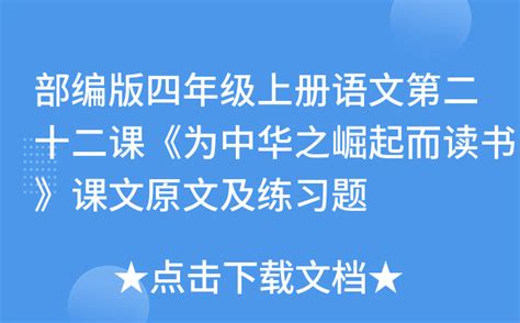 部编版四年级上册语文第二十二课《为中华之崛起而读书》课文原文及练习题