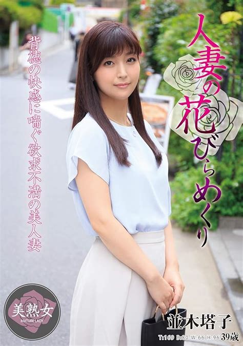 Jp 人妻の花びらめくり 並木塔子 人妻援護会 エマニエル [dvd] 並木塔子 黄色いヒョウ Dvd