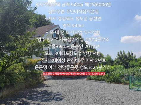 청도전원주택급매 940㎡ 매2억6000만 넓은 텃밭 주인이 직접지은집 산자락아래 전망최고 네이버 블로그