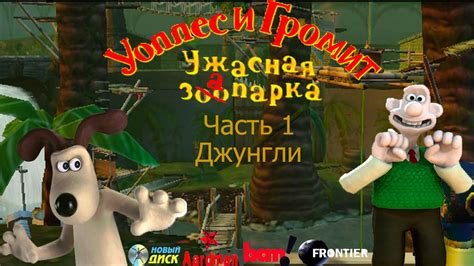 Уоллес и Громит Ужасная Запарка Часть 1-Джунгли - YouTube