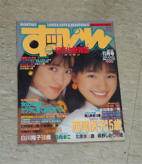 【中古】すっぴん 1988年11月号 No28 英知出版 Suppin スッピン すッぴん 西尾悦子ほかの落札情報詳細 ヤフオク落札価格