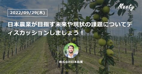 日本農業が目指す未来や現状の課題についてディスカッションしましょう！