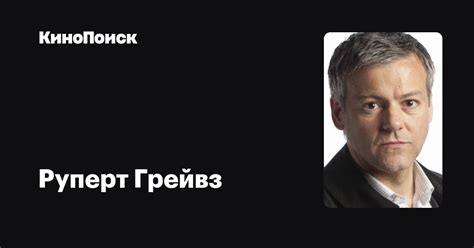 Руперт Грейвз — фильмы — КиноПоиск