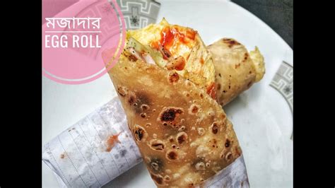 Egg Roll Recipe In Bengaliএগ রোল বানানোর রেসিপিkolkata Style Egg Roll