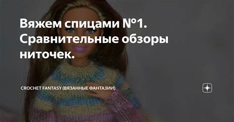 Вяжем спицами №1. Сравнительные обзоры ниточек. | Crochet Fantasy ...