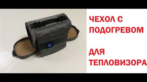 Чехол с подогревом для тепловизора / тепловизионной камеры - YouTube