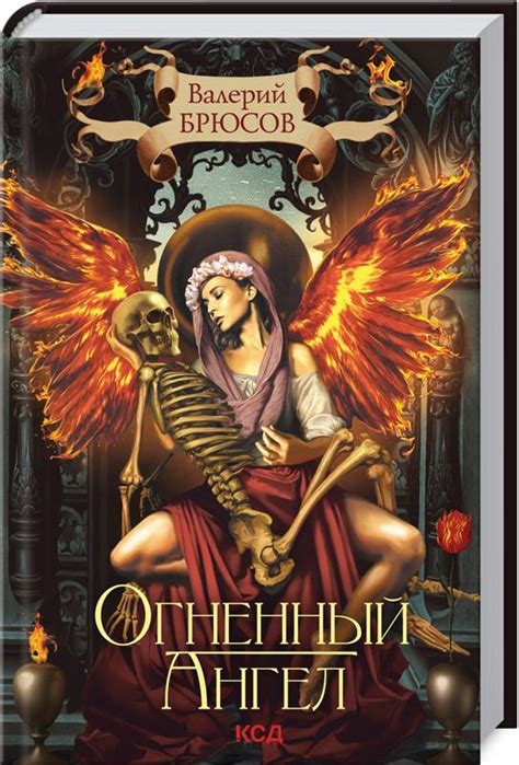 Брюсов Валерий - Огненный ангел | Книжкова Хата - магазин цікавих книг ...