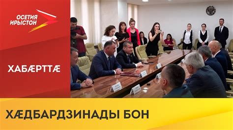 Уæрæсе Хуссар Ирыстоны хæдбар Паддзахадыл куы банымадта, ууыл рацыд 14 ...