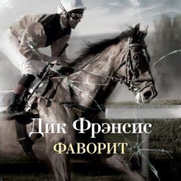 Фаворит слушать онлайн бесплатно Дик Фрэнсис, cкачать в mp3 | Флибуста