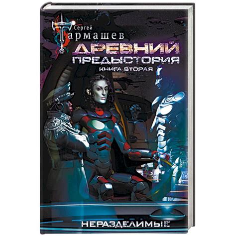 Knigi-janzen.de - Древний. Предыстория. Книга вторая. Неразделимые ...