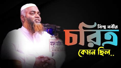 নবীর চরিত্র কেমন ছিল Mufti Mizanur Rahman Bangla Waz Youtube