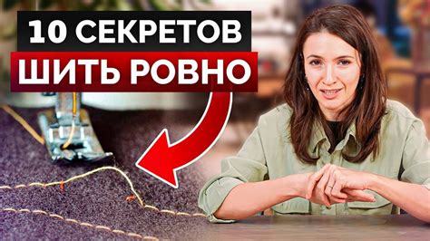 ЭТО поможет вам всегда шить РОВНО! / Лучшие фишки, которые облегчат ваш ...