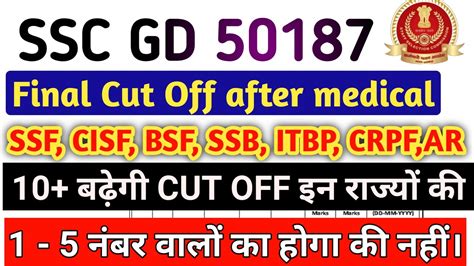 SSC GD FINAL CUT OFF AFTER MEDICAL SSC GD CUT OFF 2023 SSC GD CUT