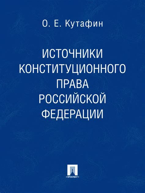Источники конституционного права Российской Федерации, Олег Емельянович ...