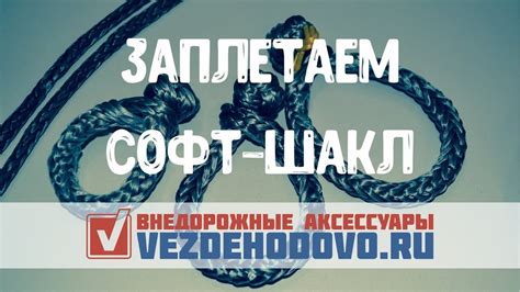 Заплетаем софт шакл своими руками - YouTube