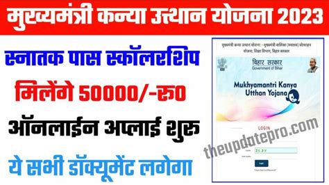 Mukhyamantri Kanya Utthan Yojana Online Apply बहर मखयमतर कनय