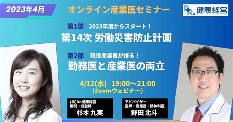 【2023年4月】オンライン産業医セミナー「第14次 労働災害防止計画・勤務医と産業医の両立」 産業医紹介の株式会社dr健康経営