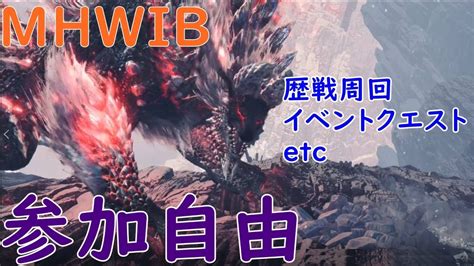 Mhwi 参加自由です。歴戦周回・クエ手伝いを中心に遊べる集会所はこちらです！。mhw モンスターハンターワールド アイスボーン