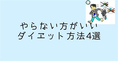 やらない方がいいダイエット方法4選｜ろっぽんぎの筋トレ屋さん