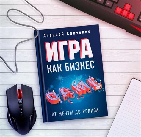 Игра как бизнес. От мечты до релиза [Алексей Савченко] купить книгу в ...
