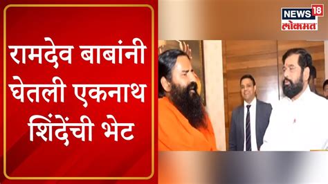 Ramdev Baba Meets Cm Eknath Shinde रामदेव बाबांनी घेतली एकनाथ