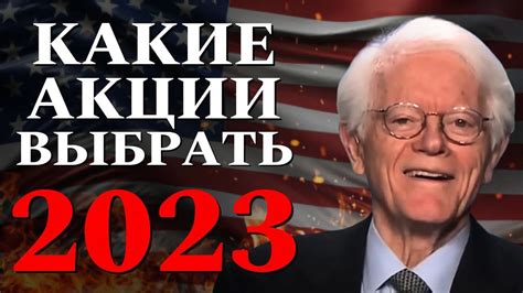 Питер Линч: Как выбрать Акции | Что ждет США в 2023 | Как инвестировать ...