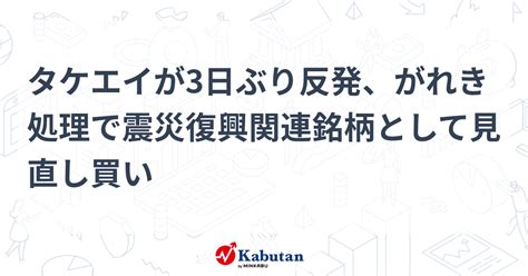 タケエイが3日ぶり反発、がれき処理で震災復興関連銘柄として見直し買い 個別株 株探ニュース