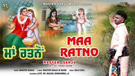 MAA RATNO MASTER SANJU LATEST BHAJAN BABA BALAK NATH JI