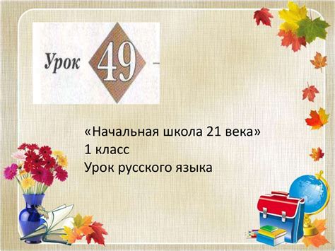 Презентация русский язык 1 класс школа 21 века 45 урок