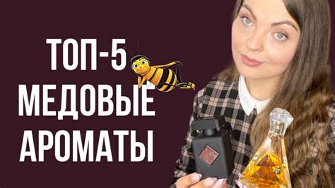ТОП-5 МЕДОВЫЕ АРОМАТЫ 🍯 - YouTube